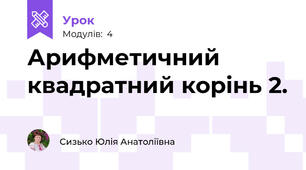 Арифметичний квадратний корінь 2.