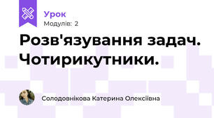 Розв'язування задач. Чотирикутники.