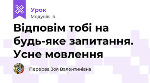 Відповім тобі на будь-яке запитання. Усне мовлення 