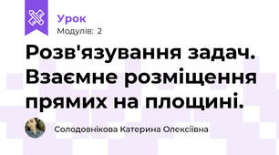 Розв'язування задач. Взаємне розміщення прямих на площині.