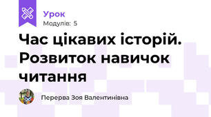 Час цікавих історій. Розвиток навичок читання 