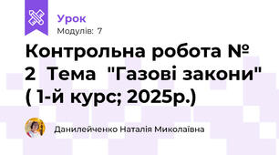 Контрольна робота № 2  Тема  "Газові закони" ( 1-й курс; 2025р.)