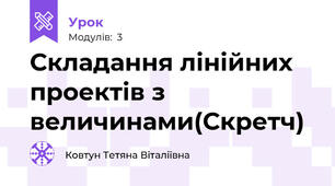 Складання лінійних проектів з величинами(Скретч)