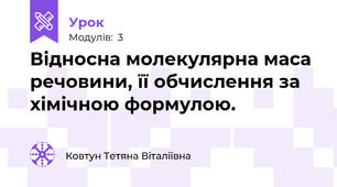 Відносна молекулярна маса речовини, її обчислення за хімічною формулою.