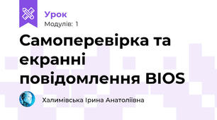 Самоперевірка та екранні повідомлення BIOS