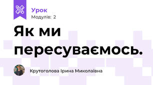Як ми пересуваємось.