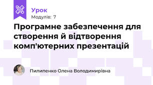 Програмне забезпечення для створення й відтворення комп'ютерних презентацій