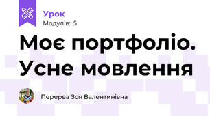 Моє портфоліо. Усне мовлення 