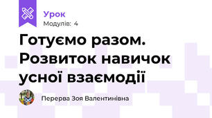 Готуємо разом. Розвиток навичок усної взаємодії 