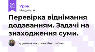 Перевірка віднімання додаванням. Задачі на знаходження суми.