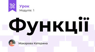 Функції