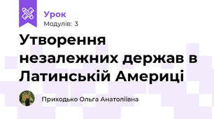 Утворення незалежних держав в Латинській Америці