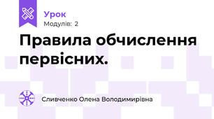 Правила обчислення первісних.