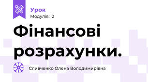 Фінансові розрахунки.
