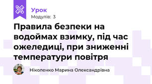 Правила безпеки на водоймах взимку, під час ожеледиці, при зниженні температури повітря