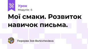 Мої смаки. Розвиток навичок письма.