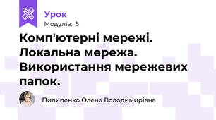 Комп'ютерні мережі. Локальна мережа. Використання мережевих папок.