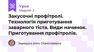 Закусочні профітролі. Технологія приготування заварного тіста. Види начинок. Приготування профітролів.
