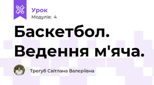 Баскетбол. Ведення м'яча.