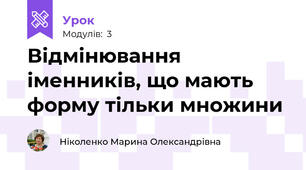 Відмінювання іменників, що мають форму тільки множини