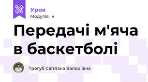 Передачі м'яча в баскетболі