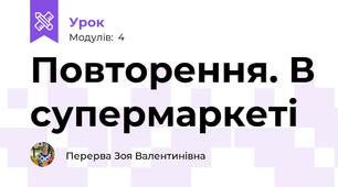 Повторення. В супермаркеті  