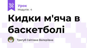 Кидки м'яча в баскетболі