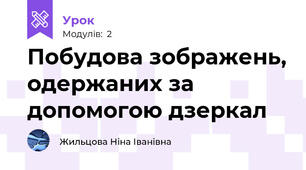Побудова зображень, одержаних за допомогою дзеркал