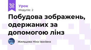 Побудова зображень, одержаних за допомогою лінз 