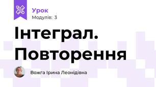 Інтеграл. Повторення