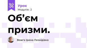 Об’єм призми.