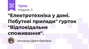 "Електротехніка у домі. Побутові прилади" гурток "Відповідальне споживання".