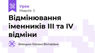 Відмінювання іменників ІІІ та ІV відміни