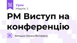 РМ Виступ на конференцію