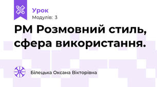 РМ Розмовний стиль, сфера використання.