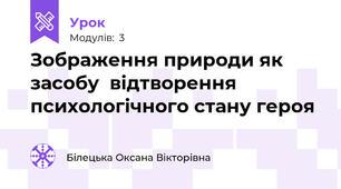 Зображення природи як засобу  відтворення психологічного стану героя
