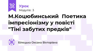М.Коцюбинський  Поетика імпресіонізму у повісті  "Тіні забутих предків"