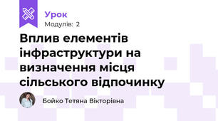 Вплив елементів інфраструктури на визначення місця сільського відпочинку