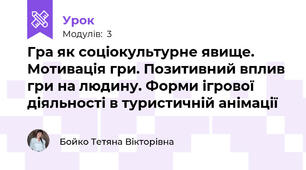 Гра як соціокультурне явище.  Мотивація гри. Позитивний вплив гри на людину. Форми ігрової діяльності в туристичній анімації
