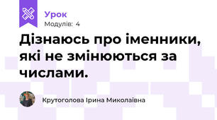 Дізнаюсь про іменники, які не змінюються за числами.