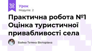 Практична робота №1 Оцінка туристичної привабливості села
