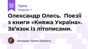 Олександр Олесь.  Поезії з книги «Княжа Україна». Зв’язок із літописами.