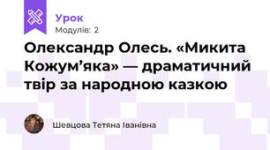 Олександр Олесь. «Микита Кожум’яка» — драматичний твір за народною казкою