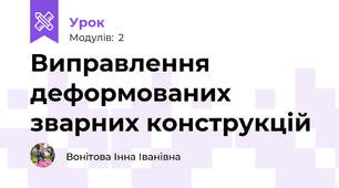 Виправлення деформованих зварних конструкцій