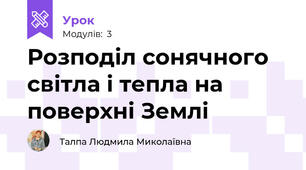 Розподіл сонячного світла і тепла на поверхні Землі