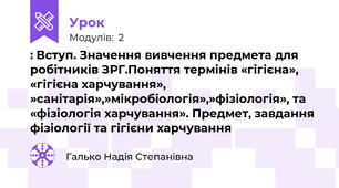 : Вступ. Значення вивчення предмета для робітників ЗРГ.Поняття термінів «гігієна», «гігієна харчування», »санітарія»,»мікробіологія»,»фізіологія», та «фізіологія харчування». Предмет, завдання фізіології та гігієни харчування