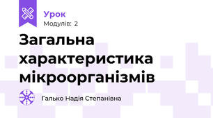 Загальна характеристика мікроорганізмів