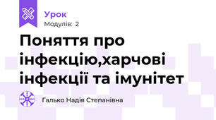 Поняття про інфекцію,харчові інфекції та імунітет