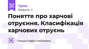 Поняття про харчові отруєння. Класифікація харчових отруєнь