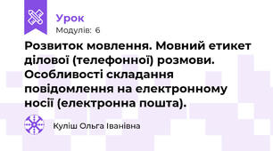 Розвиток мовлення. Мовний етикет ділової (телефонної) розмови. Особливості складання повідомлення на електронному носії (електронна пошта).